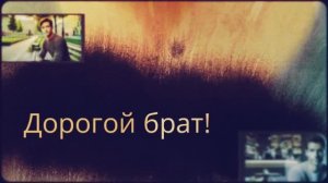 С Днём рождения, брат! Поздравление для брата!(№9 Акварель).