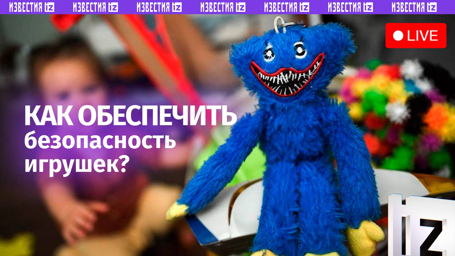 Новые требования к безопасности и качеству игрушек / Пресс-конференция «Известий»