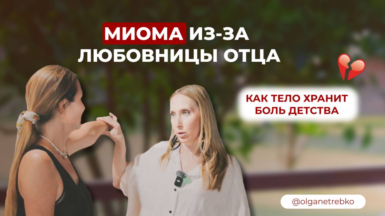 Почему не уходят болезни? Психосоматика, расстановки и род