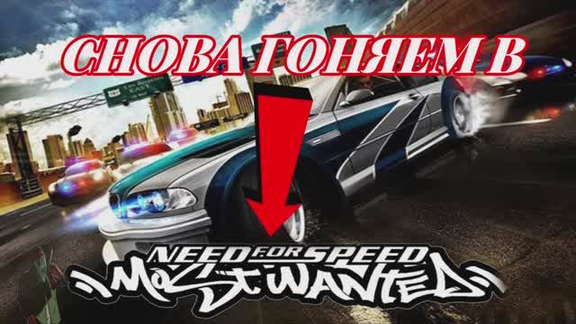 Играем в Need For Speed Most Wanted
