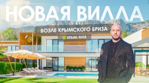 Новая вилла возле отеля Крымский Бриз, в коттеджном поселка Ялта Парк Хиллс