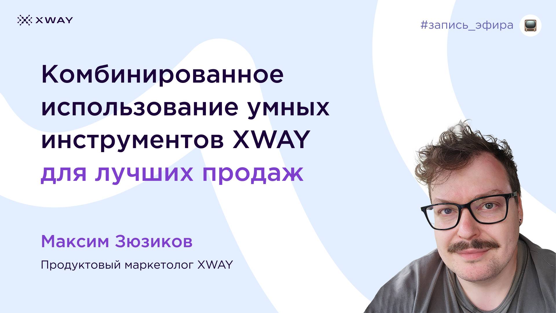 Комбинированное использование умных инструментов XWAY для лучших продаж