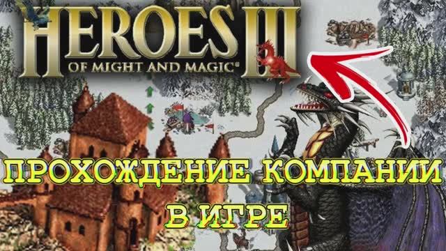Прохождение компании в игре Герои Меча и Магии 3 HD EDITION