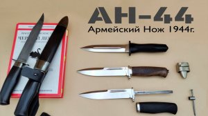 ⭐️ АН-44: легенда в ваших руках. Армейский Нож 1944 года
