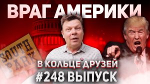 248-й выпуск "В кольце друзей"