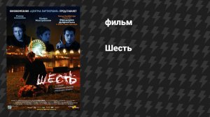Шесть (фильм, 2000)