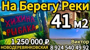 🏡На Берегу Реки 41м2🦯26 соток🦯газ🦯вода🦯1 250 000 ₽🦯станица Новодеревянковская 🦯89245404992