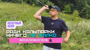 НЕ_скучный обзор Nautilus EGITAKA 832 ML // Спиннинг который не оправдал ожиданий