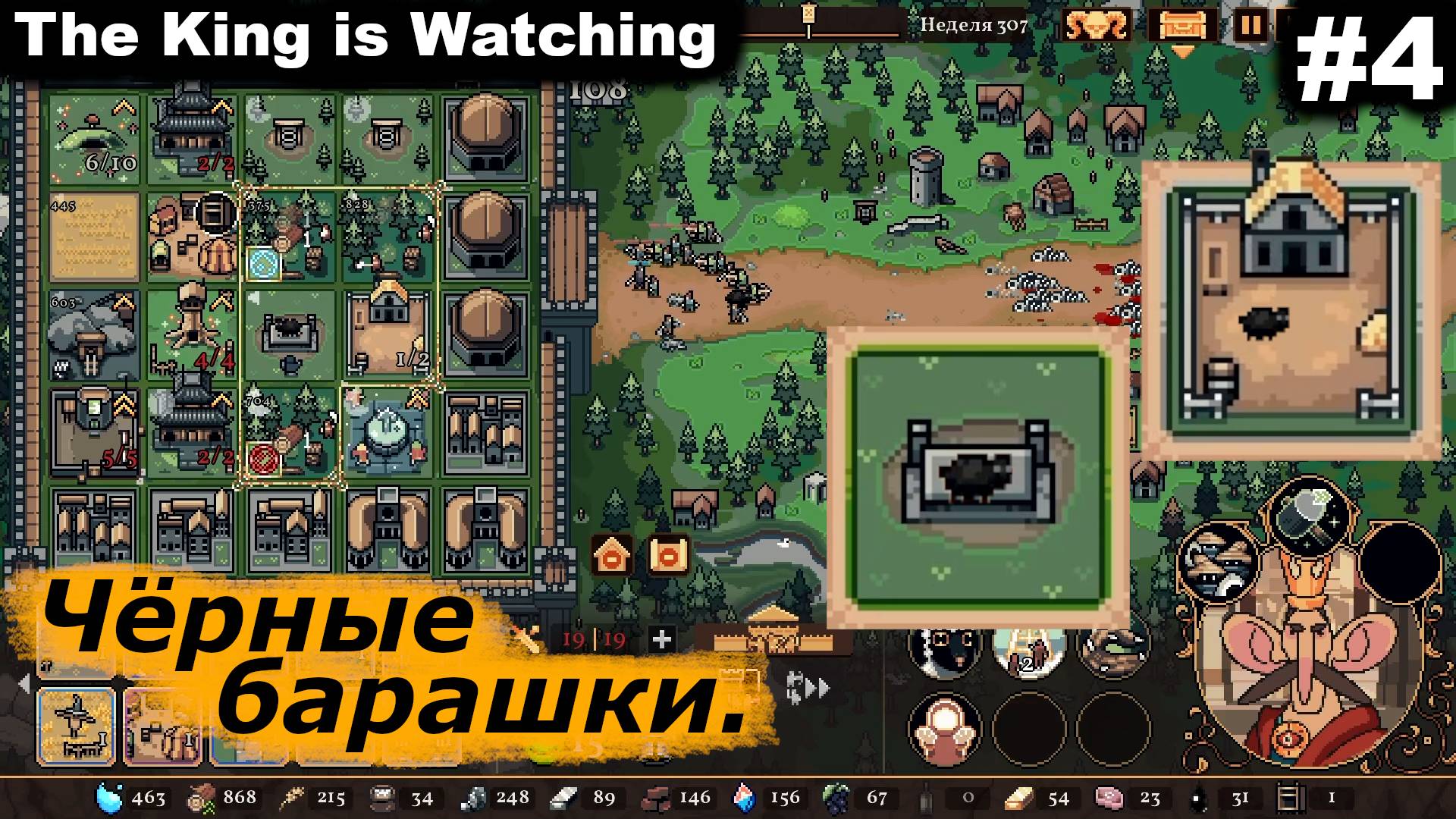 Чёрные барашки.#4 The King is Watching. смотреть онлайн