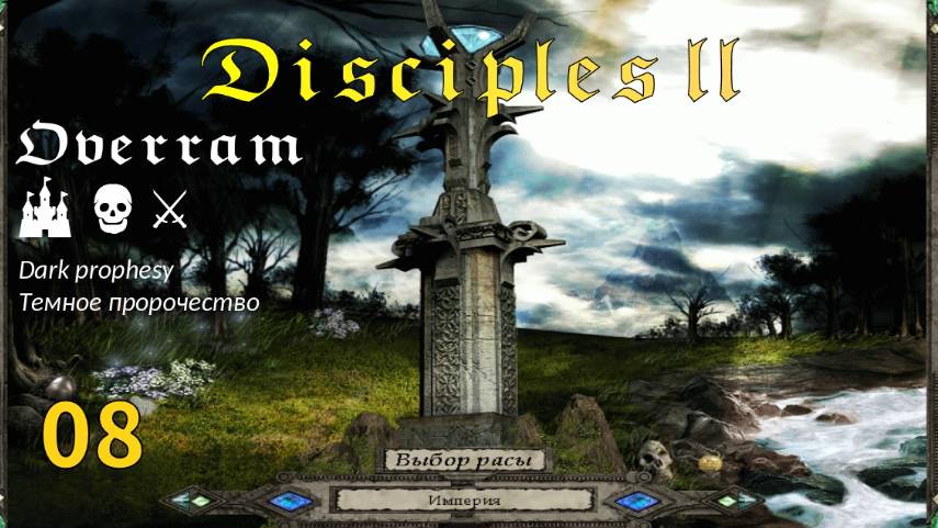 Disciples 2: Dark prophesy. Затяжная битва с ордами нежити # 8 смотреть онлайн