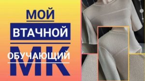 Обучающий МК мой ВТАЧНОЙ.