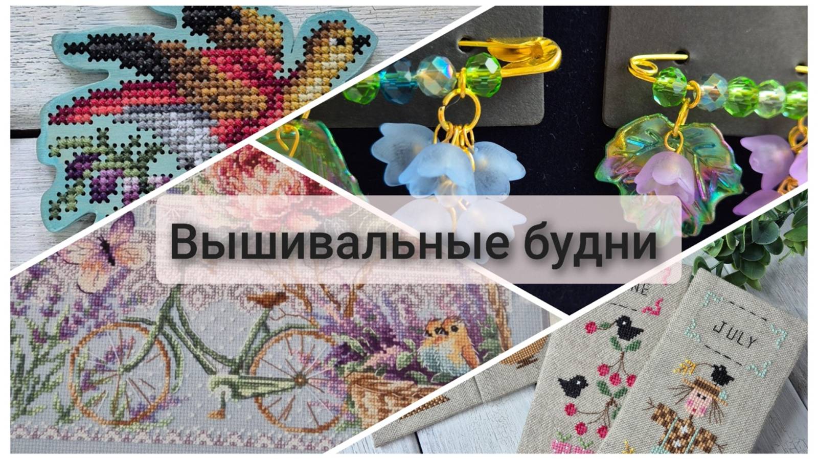 Вышивальные будни. Финиши и продвижения. смотреть онлайн