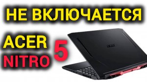 Ремонт игрового Acer Nitro 5 - Не включается! Не заряжается!