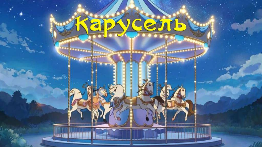 Карусель смотреть онлайн