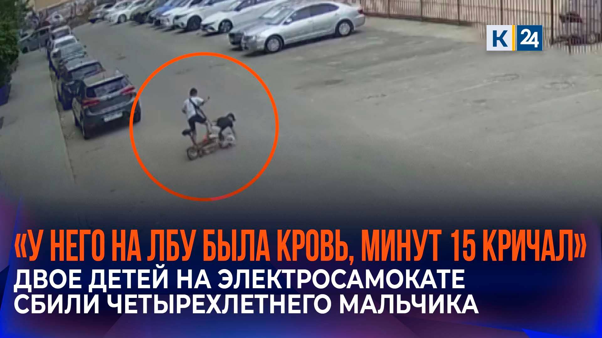 Очевидцы рассказали подробности наезда юных самокатчиков на ребенка в Краснодаре смотреть онлайн