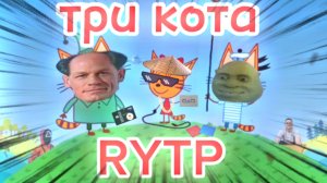 ТРИ КОТА РИТП (RYTP) / ВАСАБ МАБОЙ / 12+