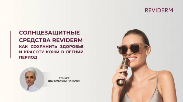 Как сохранить здоровье и красоту кожи в летний период с REVIDERM. Наталья Шелемехова