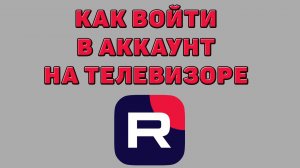 Как войти в аккаунт Рутуб на телевизоре