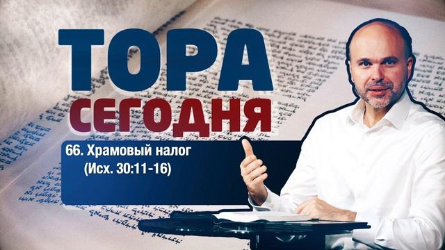 Тора сегодня 066: Храмовый налог (Исход 30:11-16) | лекция | Виталий Олийник смотреть онлайн