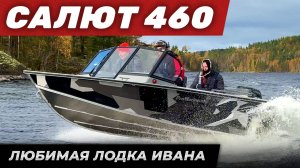 Обзор лодки Салют 460. Замеры скорости с полной загрузкой. Мнение о лодке с мотором Hidea 60.