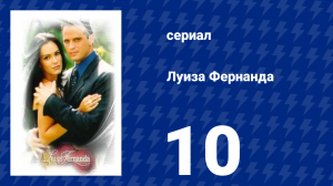 Луиза Фернанда 10 серия «Ложь» (сериал, 1999)