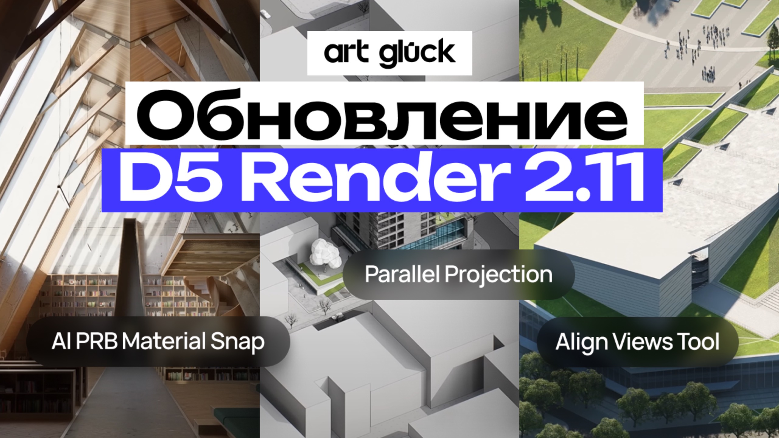 Обновление D5 Render 2.11 смотреть онлайн