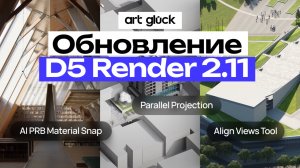 Обновление D5 Render 2.11