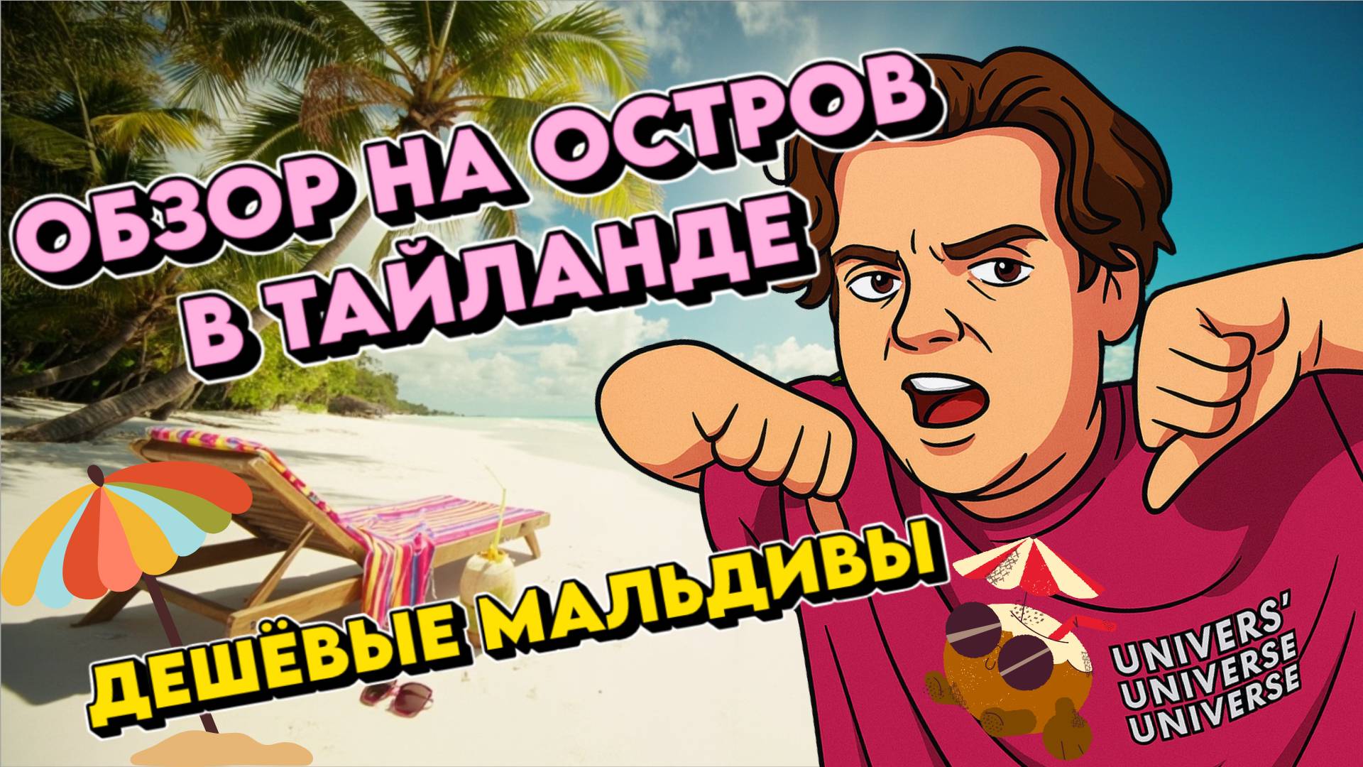 Обзор на Остров в Таиланде/Дешёвые Мальдивы смотреть онлайн