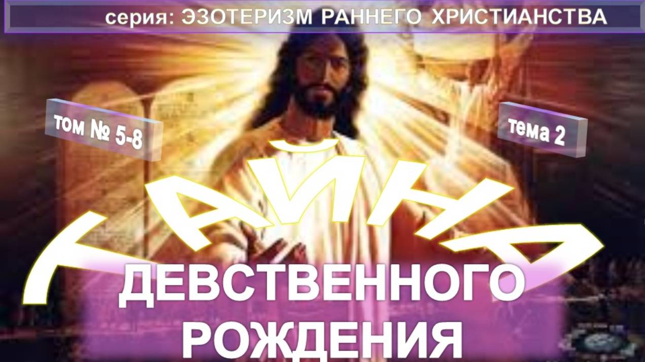 (2) ТАЙНА ДЕВСТВЕННОГО РОЖДЕНИЯ - ЭЗОТЕРИЗМ РАННЕГО ХРИСТИАНСТВА смотреть онлайн