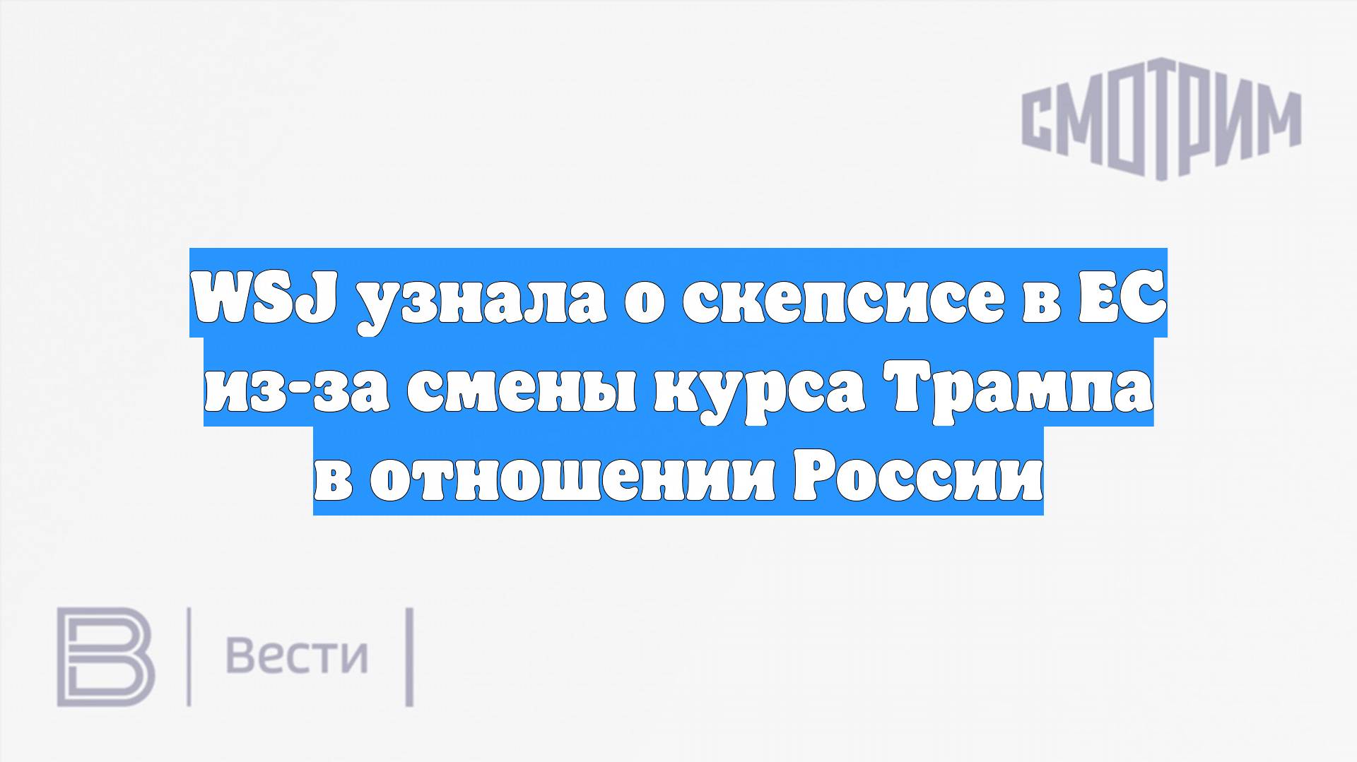 WSJ узнала о скепсисе в ЕС из-за смены курса Трампа в отношении России смотреть онлайн