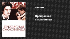 Прекрасная смоковница (фильм, 2008)