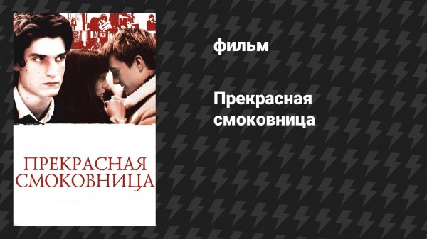 Прекрасная смоковница (фильм, 2008)