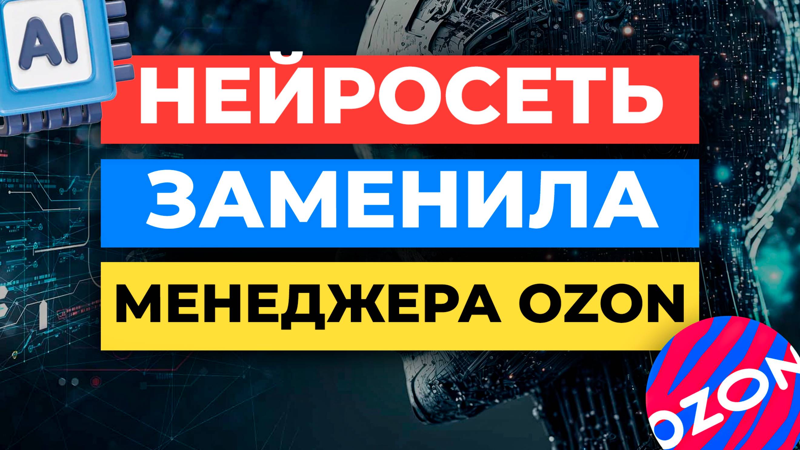 МЕНЕДЖЕРЫ OZON БОЛЬШЕ НЕ НУЖНЫ ?! [ВЫ УДИВИТЕСЬ] смотреть онлайн