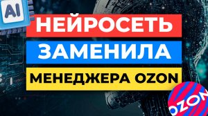 МЕНЕДЖЕРЫ OZON БОЛЬШЕ НЕ НУЖНЫ ?! [ВЫ УДИВИТЕСЬ]