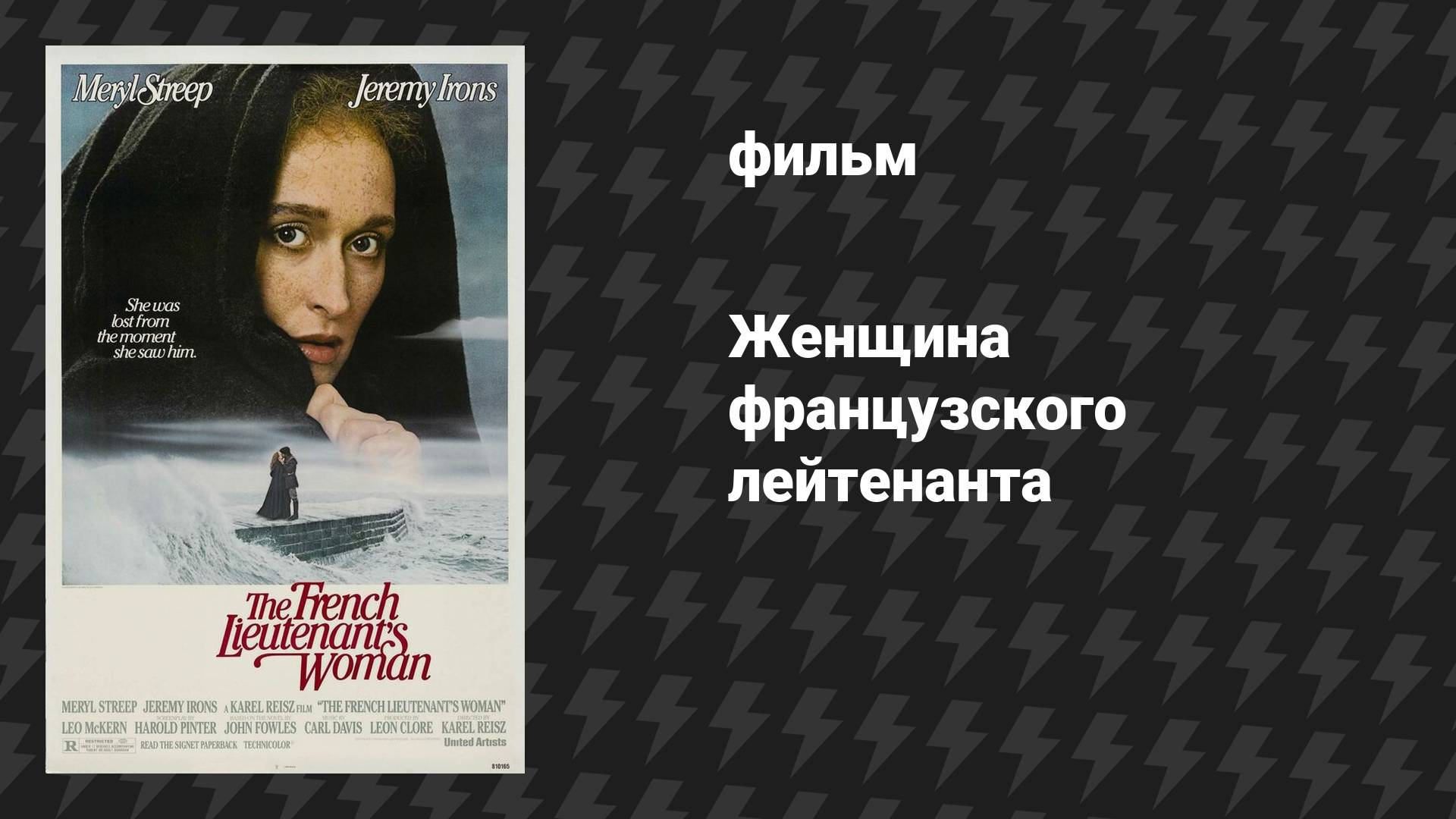 Женщина французского лейтенанта (фильм, 1981)