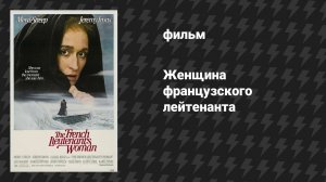 Женщина французского лейтенанта (фильм, 1981)