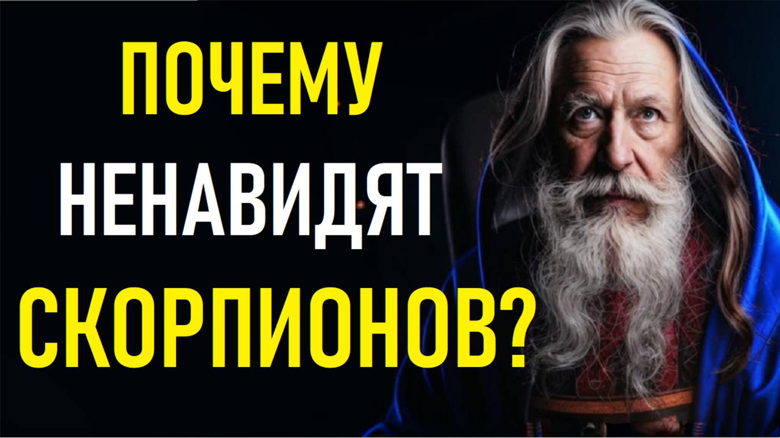 Почему НЕНАВИДЯТ СКОРПИОНОВ? ♏ ШОКИРУЮЩАЯ ПРАВДА о самом загадочном знаке зодиака! смотреть онлайн