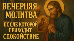 Вечерняя молитва после которой спокойно