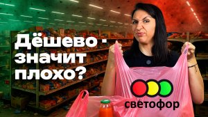 Попробовала САМЫЕ ДЕШЕВЫЕ продукты из «Светофора» 🤢🙈