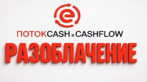 ПОТОК CASH и Дмитрий Васадин — МОШЕННИКИ! ПОЛНЫЙ РАЗБОР и РАЗОБЛАЧЕНИЕ (ЕCR)