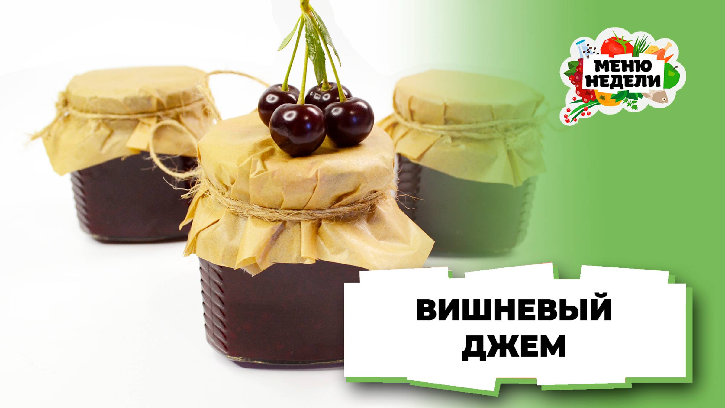 💥Густой вишневый джем без косточек | Меню недели | Кулинарная школа смотреть онлайн