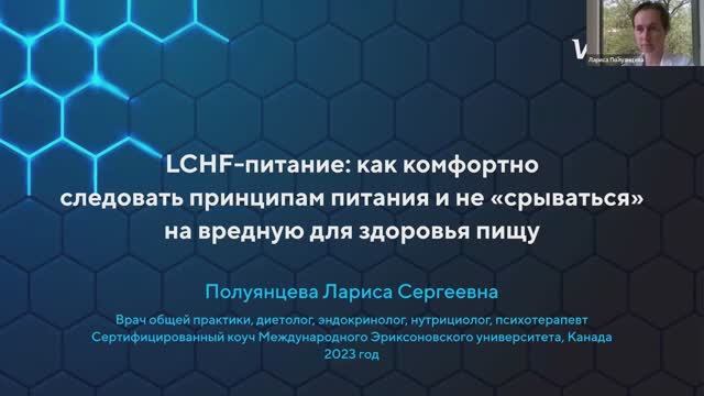 Вебинар с Ларисой Полуянцевой о LCHF-питании (17.05.2023)