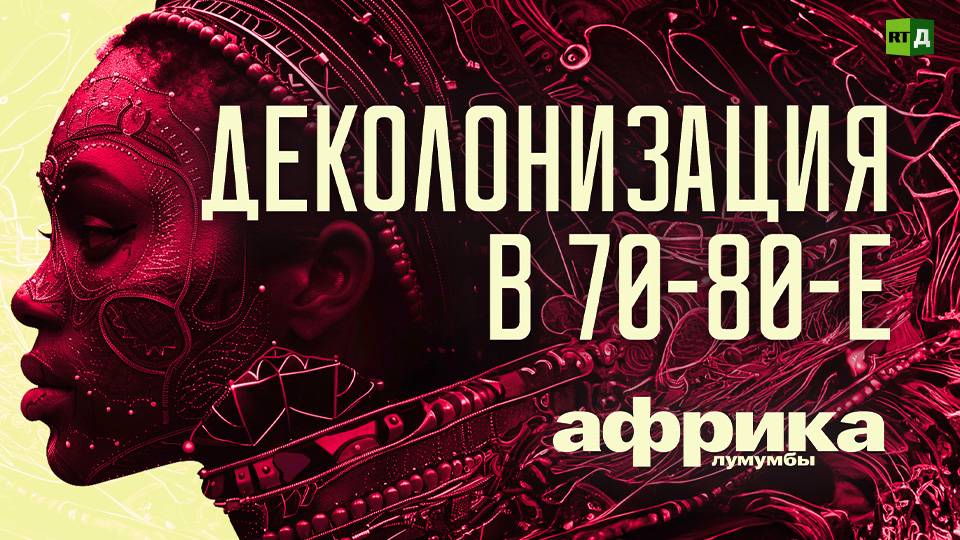 Африка Лумумбы. Деколонизация 70-80-х смотреть онлайн