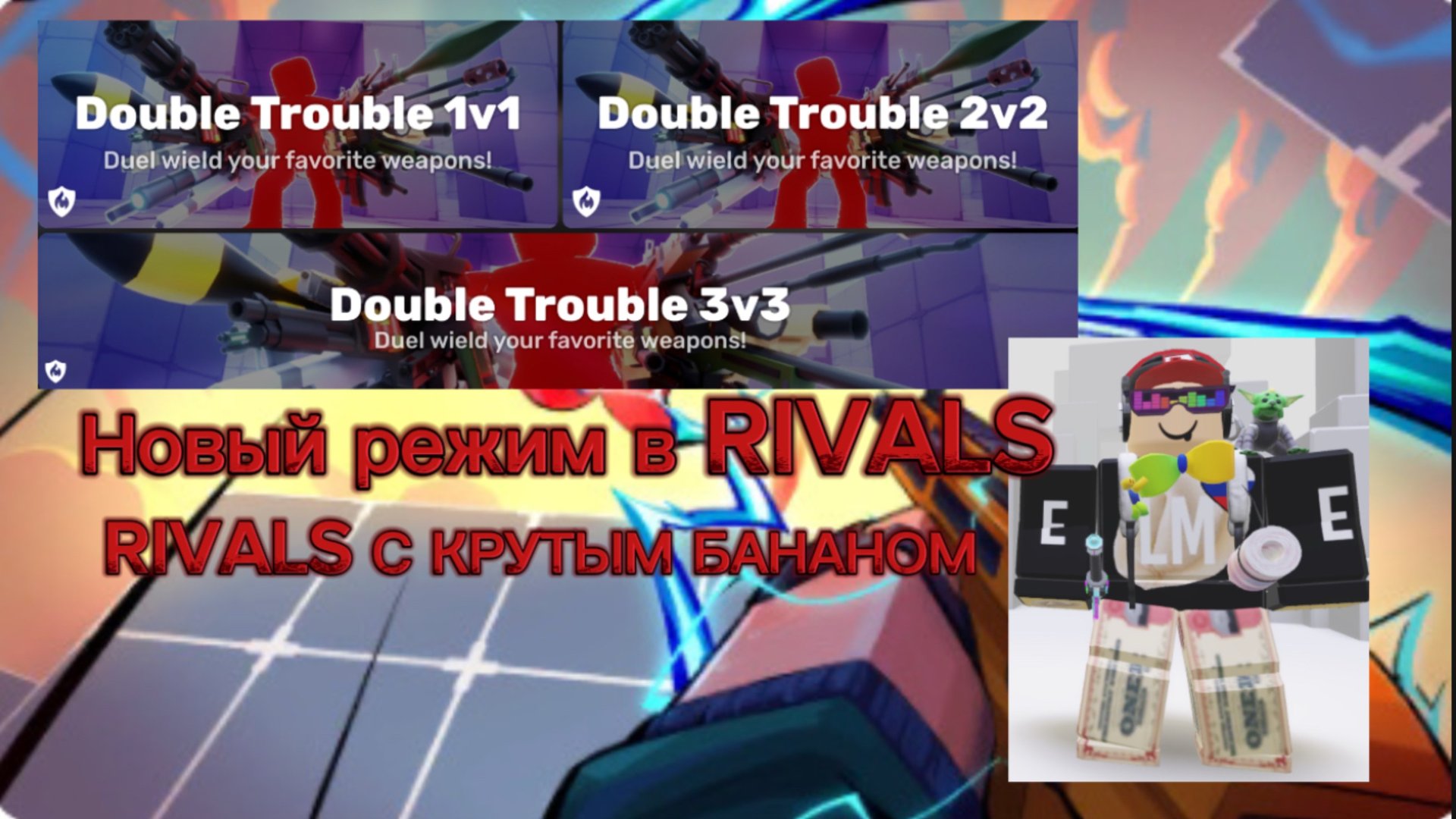 НОВЫМ РЕЖИМ В RIVALS (Double trouble )RIVALS С КРУТЫМ БАНАНОМ смотреть онлайн