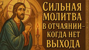 Сильная молитва в отчаянии когда нет выхода