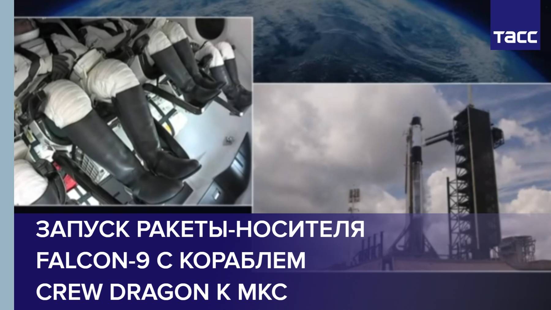 Запуск ракеты-носителя Falcon-9 с кораблем Crew Dragon к МКС