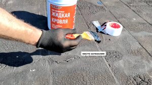 Ремонт с помощью Жидкой Кровли (Магир)