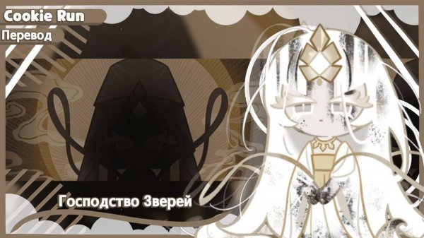ПЕРЕВОД COOKIE RUN KINGDOM Господство Зверей