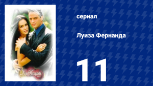 Луиза Фернанда 11 серия «План атаки» (сериал, 1999)