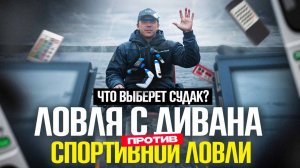 Ловля с ДИВАНА против СПОРТИВНОЙ ловли. Что выберет судак? Гайд  по ловле с паноптиксом